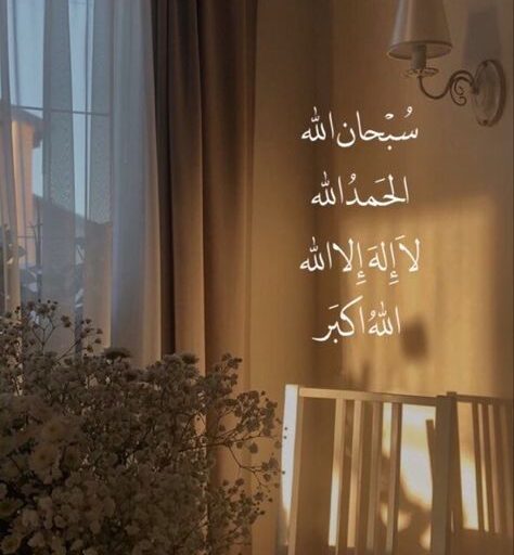 SubhanAllah, Allhamdulilah, Laillaha, Allahu Akbar, Roohani Ilaj